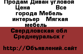 Продам Диван угловой › Цена ­ 30 000 - Все города Мебель, интерьер » Мягкая мебель   . Свердловская обл.,Среднеуральск г.